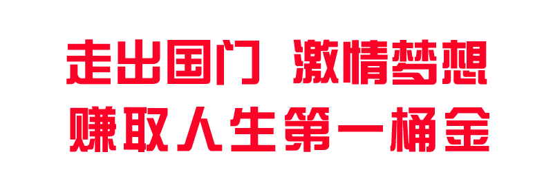 1560335515991232.png 走出国门激情梦想.png