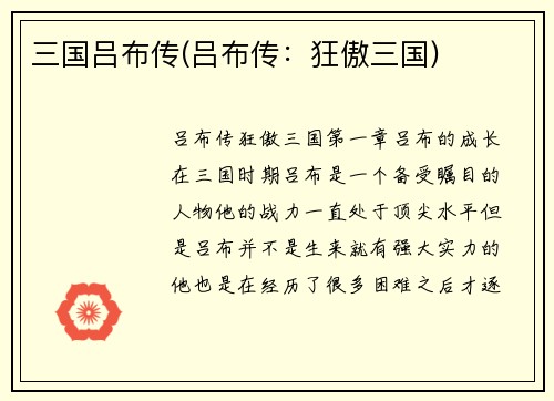 三国吕布传(吕布传：狂傲三国)