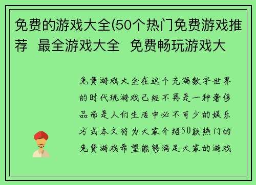 免费的游戏大全(50个热门免费游戏推荐  最全游戏大全  免费畅玩游戏大全)