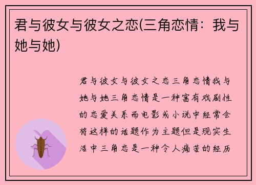 君与彼女与彼女之恋(三角恋情：我与她与她)