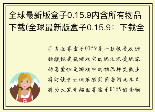 全球最新版盒子0.15.9内含所有物品下载(全球最新版盒子0.15.9：下载全部物品)