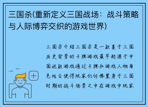 三国杀(重新定义三国战场：战斗策略与人际博弈交织的游戏世界)