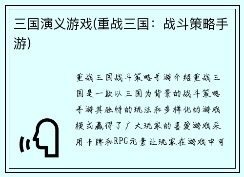 三国演义游戏(重战三国：战斗策略手游)