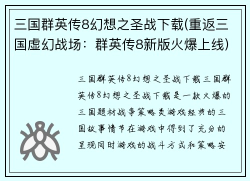 三国群英传8幻想之圣战下载(重返三国虚幻战场：群英传8新版火爆上线)