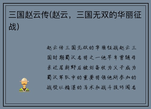 三国赵云传(赵云，三国无双的华丽征战)