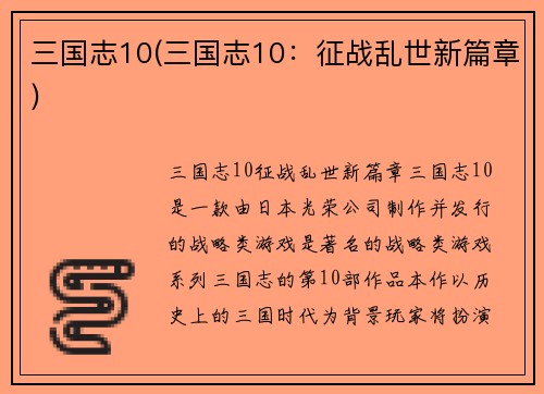 三国志10(三国志10：征战乱世新篇章)