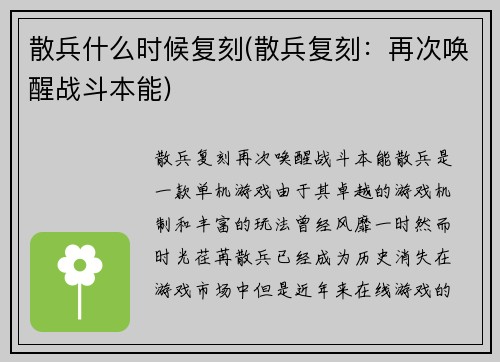 散兵什么时候复刻(散兵复刻：再次唤醒战斗本能)