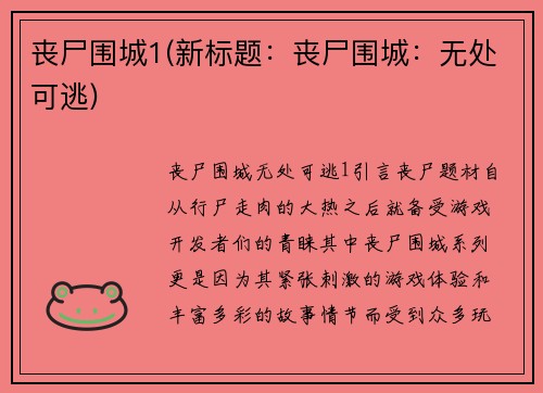 丧尸围城1(新标题：丧尸围城：无处可逃)