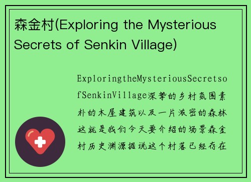 森金村(Exploring the Mysterious Secrets of Senkin Village)