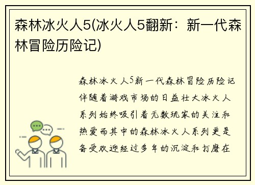 森林冰火人5(冰火人5翻新：新一代森林冒险历险记)