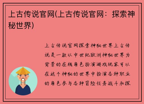 上古传说官网(上古传说官网：探索神秘世界)