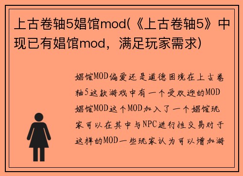 上古卷轴5娼馆mod(《上古卷轴5》中现已有娼馆mod，满足玩家需求)