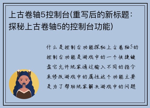 上古卷轴5控制台(重写后的新标题：探秘上古卷轴5的控制台功能)