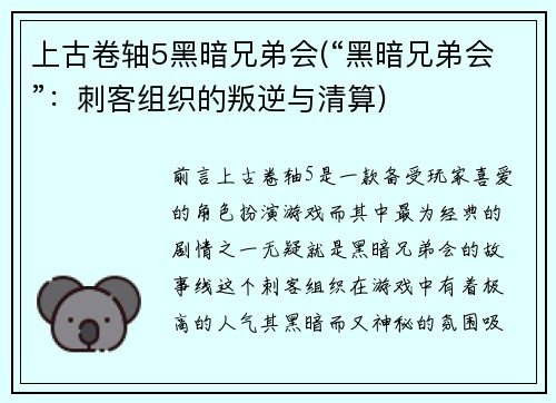 上古卷轴5黑暗兄弟会(“黑暗兄弟会”：刺客组织的叛逆与清算)