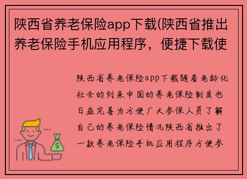 陕西省养老保险app下载(陕西省推出养老保险手机应用程序，便捷下载使用)