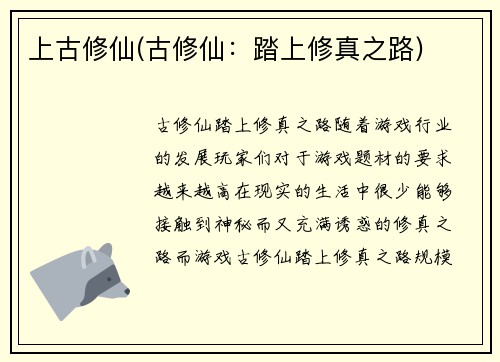 上古修仙(古修仙：踏上修真之路)