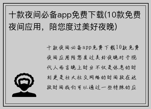 十款夜间必备app免费下载(10款免费夜间应用，陪您度过美好夜晚)