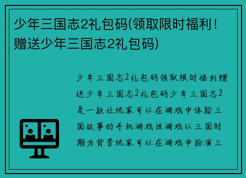 少年三国志2礼包码(领取限时福利！赠送少年三国志2礼包码)