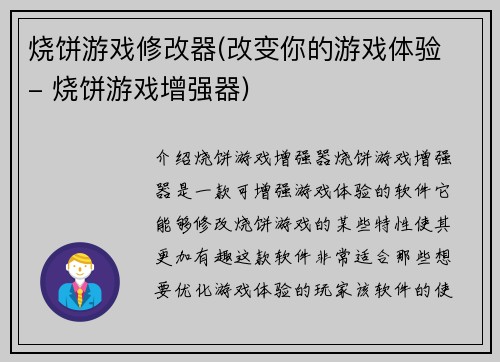 烧饼游戏修改器(改变你的游戏体验 - 烧饼游戏增强器)