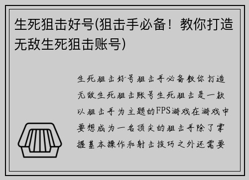 生死狙击好号(狙击手必备！教你打造无敌生死狙击账号)