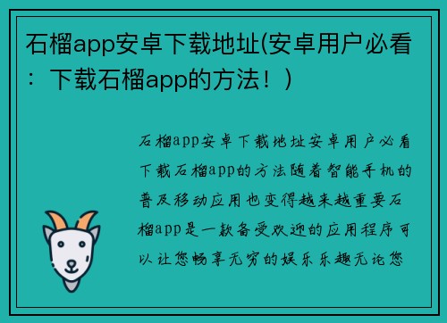 石榴app安卓下载地址(安卓用户必看：下载石榴app的方法！)