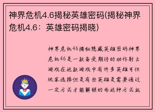 神界危机4.6揭秘英雄密码(揭秘神界危机4.6：英雄密码揭晓)