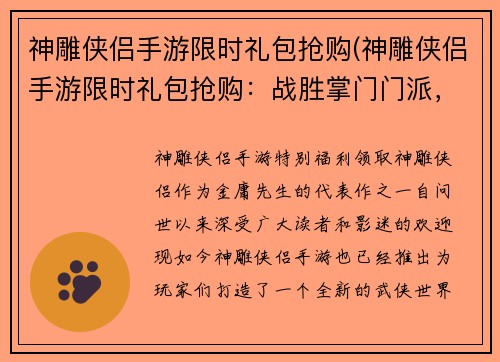 神雕侠侣手游限时礼包抢购(神雕侠侣手游限时礼包抢购：战胜掌门门派，赢取超值豪礼！)