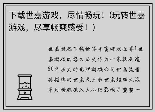 下载世嘉游戏，尽情畅玩！(玩转世嘉游戏，尽享畅爽感受！)